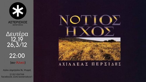 Νότιος Ήχος Αθήνα @ Αστερίσκος