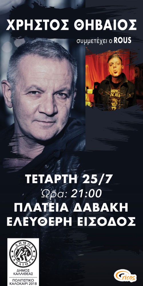 Χρήστος Θηβαίος, Rous Αθήνα @ Πλατεία Δαβάκη