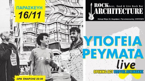 Υπόγεια Ρεύματα, Γιώργος Λιτσικάκης Αθήνα @ Αρχιτεκτονική