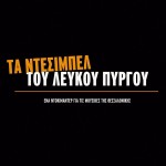 Rock Culture #27: Μιλήσαμε με τον Δήμο Βοσινάκη για το ντοκιμαντέρ "Τα Ντεσιμπέλ Του Λευκού Πύργου"